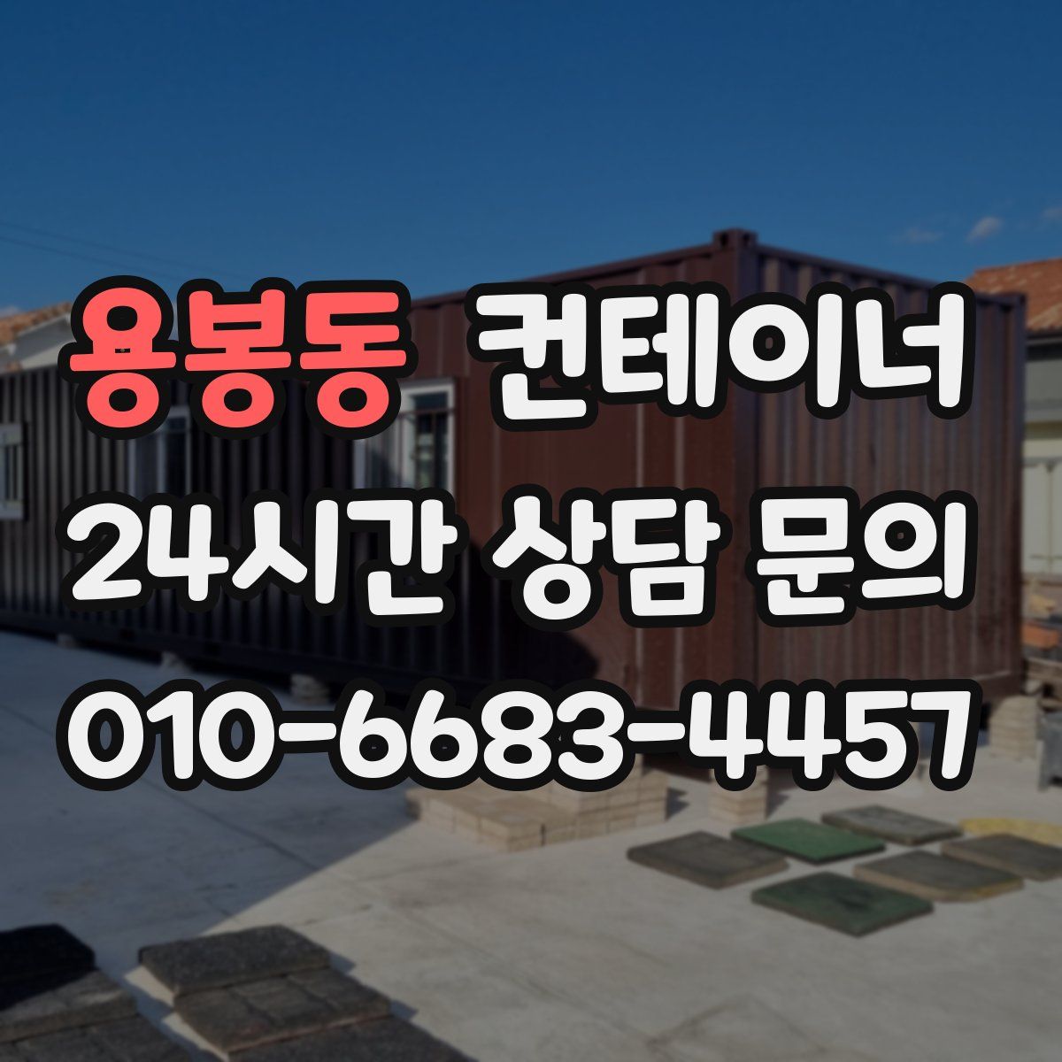 용봉동 컨테이너 매매