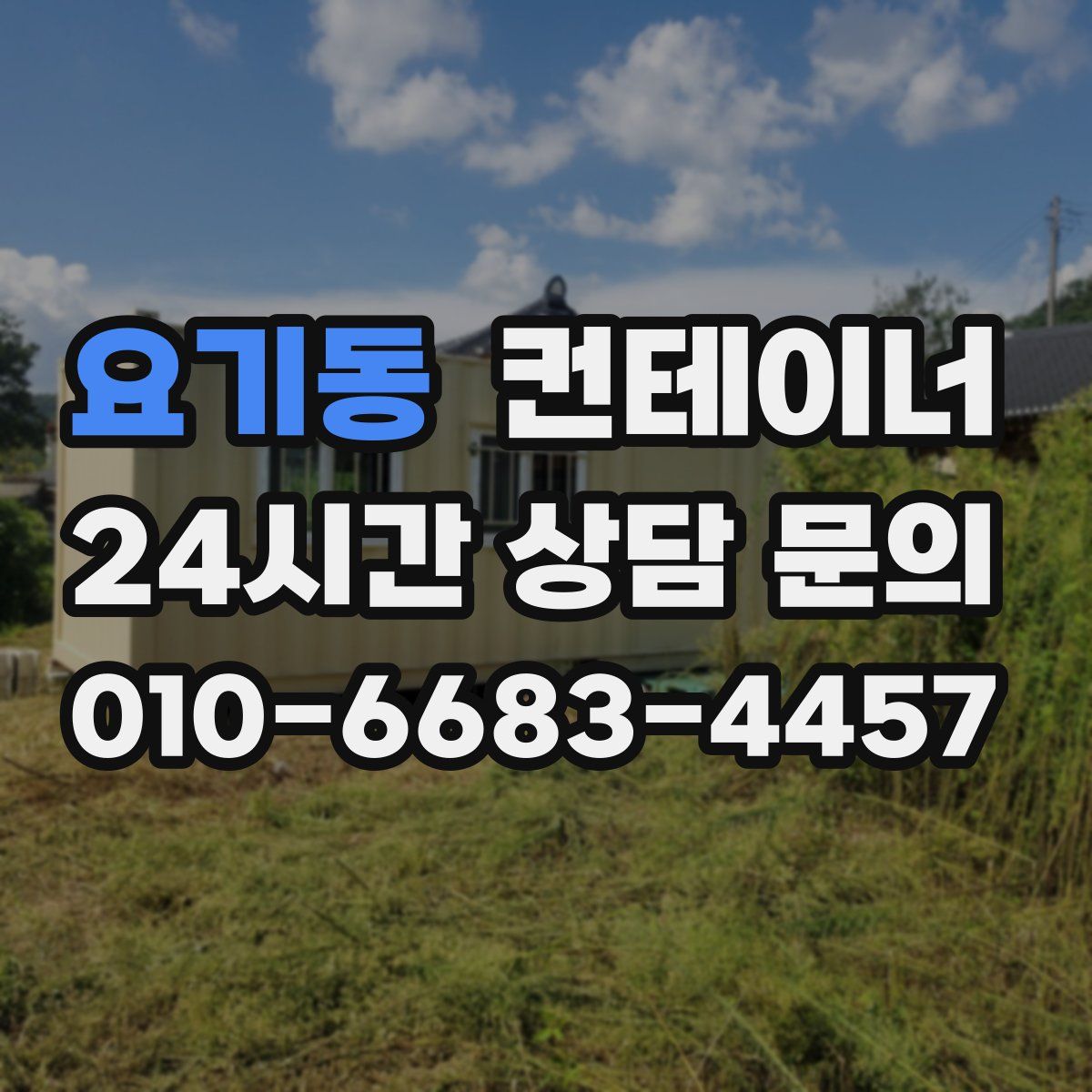 요기동 컨테이너 매매