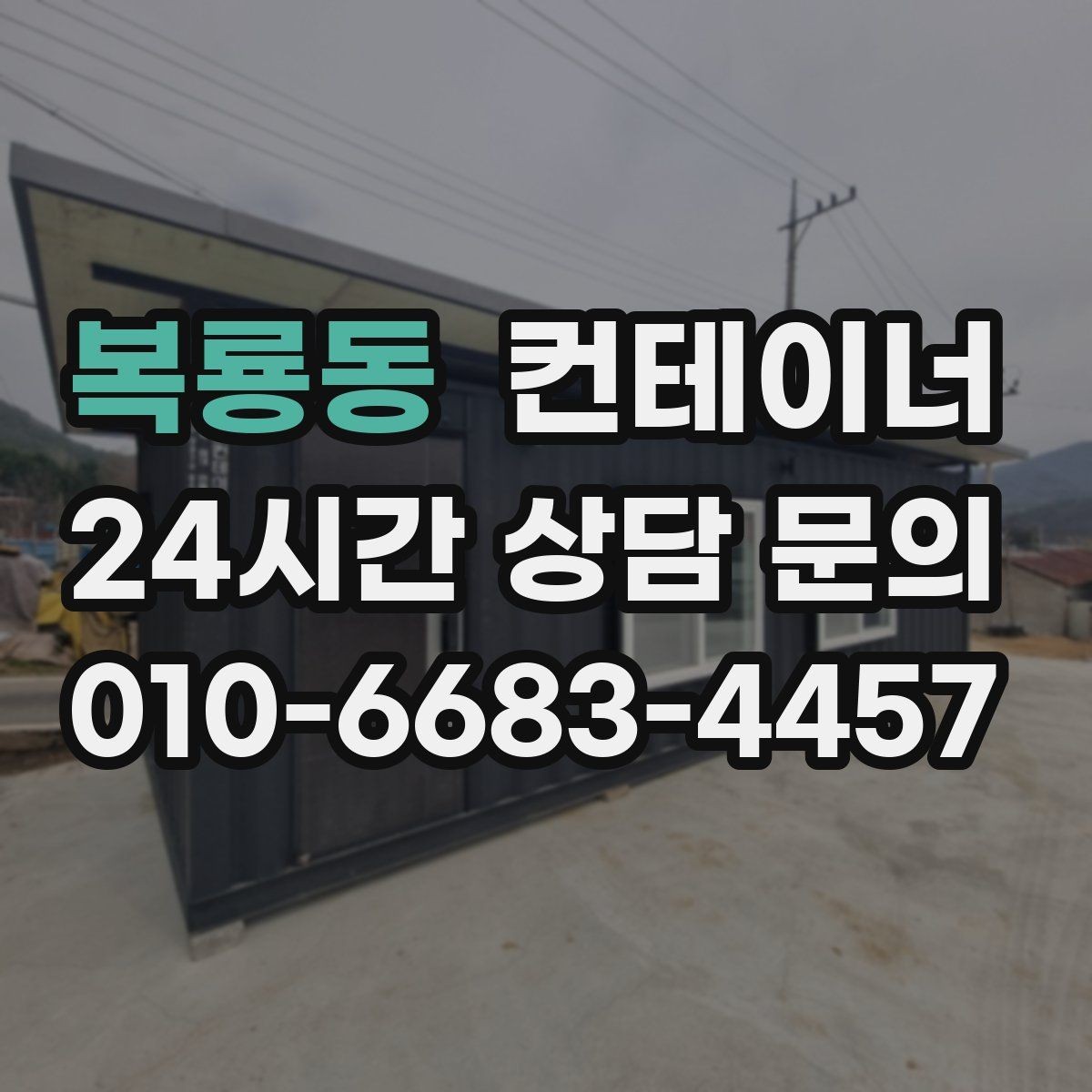 복룡동 컨테이너 매매 정원 조성을 앞두고 컨테이너를 비우는 요령