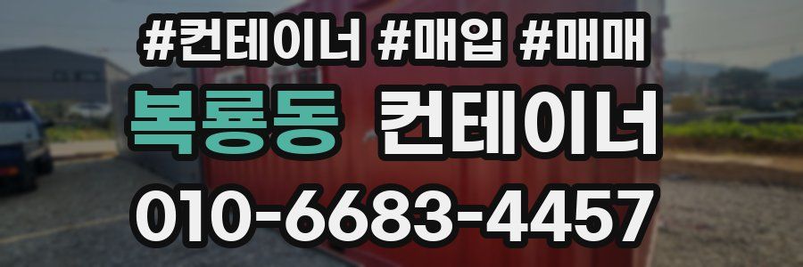 복룡동 컨테이너