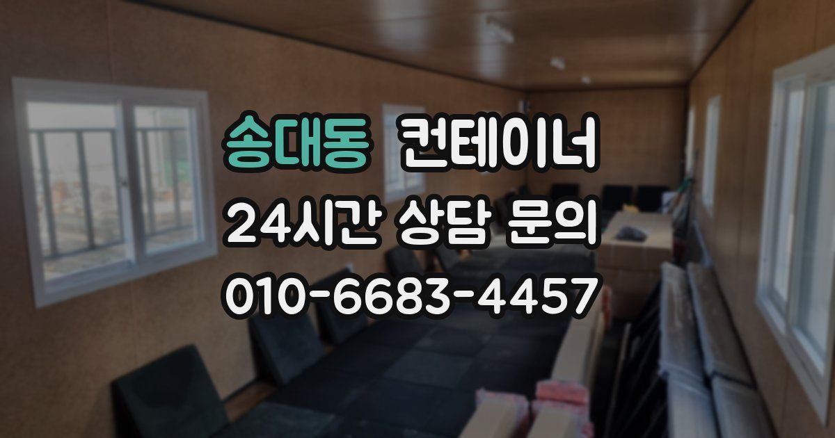 송대동 컨테이너 매매