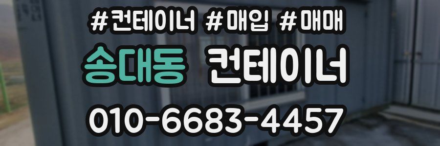 송대동 컨테이너