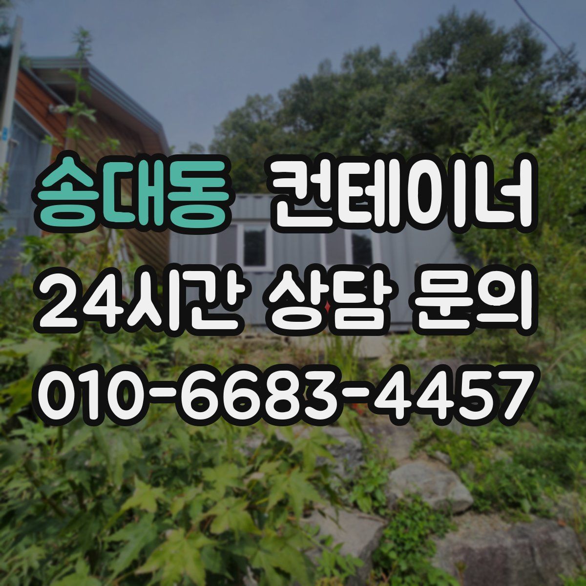 송대동 컨테이너 매매