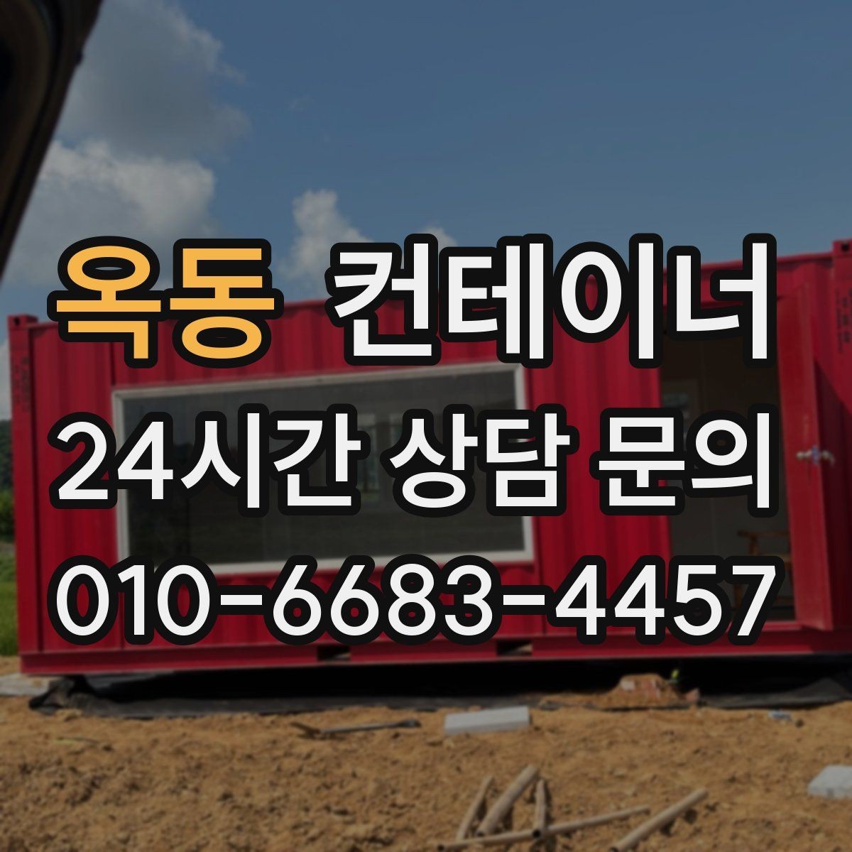 옥동 컨테이너 매매 크레인 작업이 필요한 동을 안전하게 처리하는 법