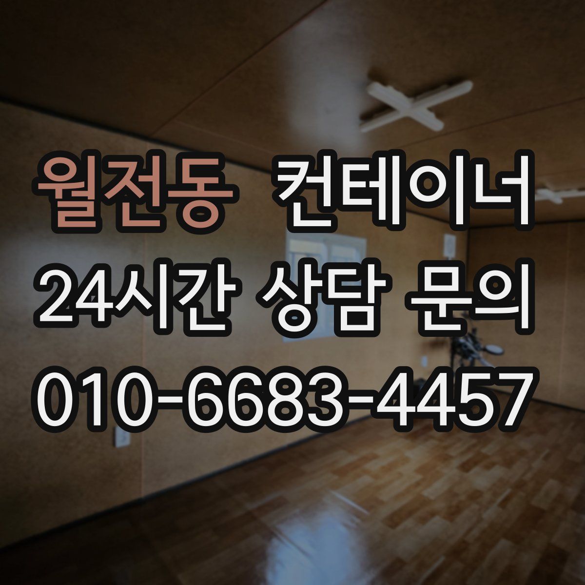 월전동 컨테이너 매매