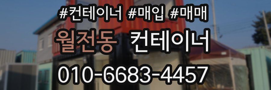 월전동 컨테이너