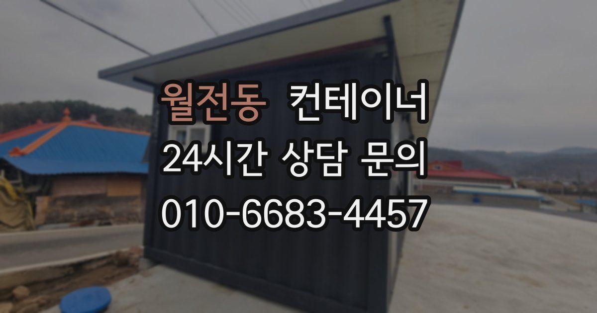 월전동 컨테이너 매매