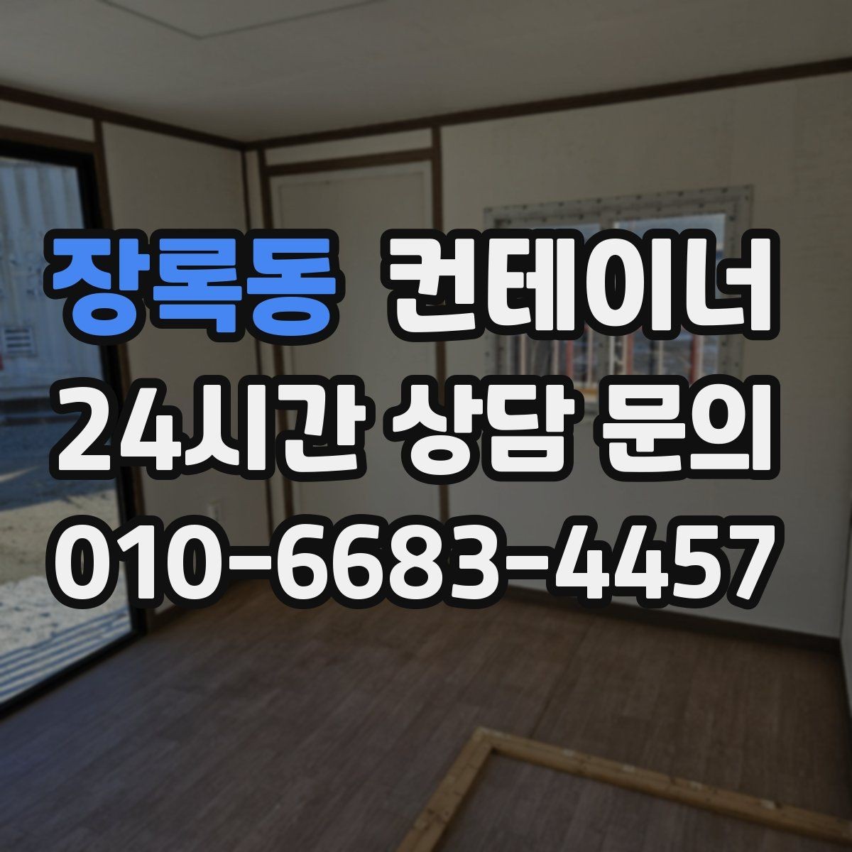 장록동 컨테이너 매매 여러 동을 한꺼번에 매각하는 대규모 정리 전략