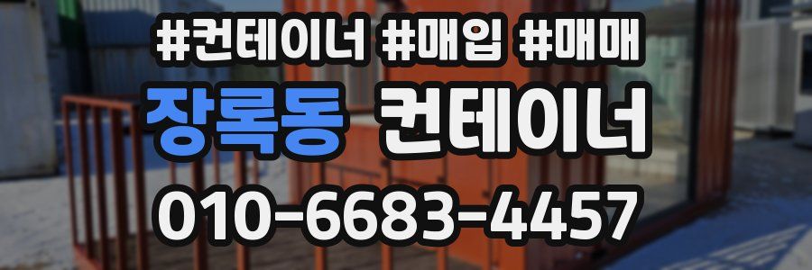 장록동 컨테이너