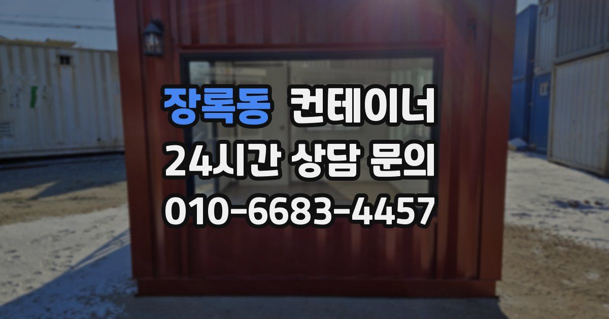 장록동 컨테이너 매매