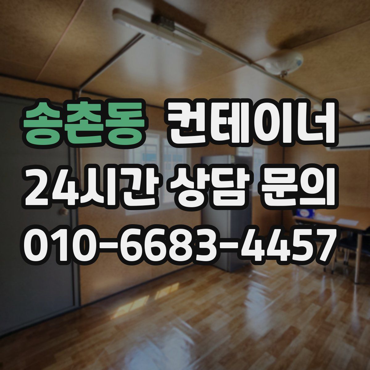 송촌동 컨테이너 매매