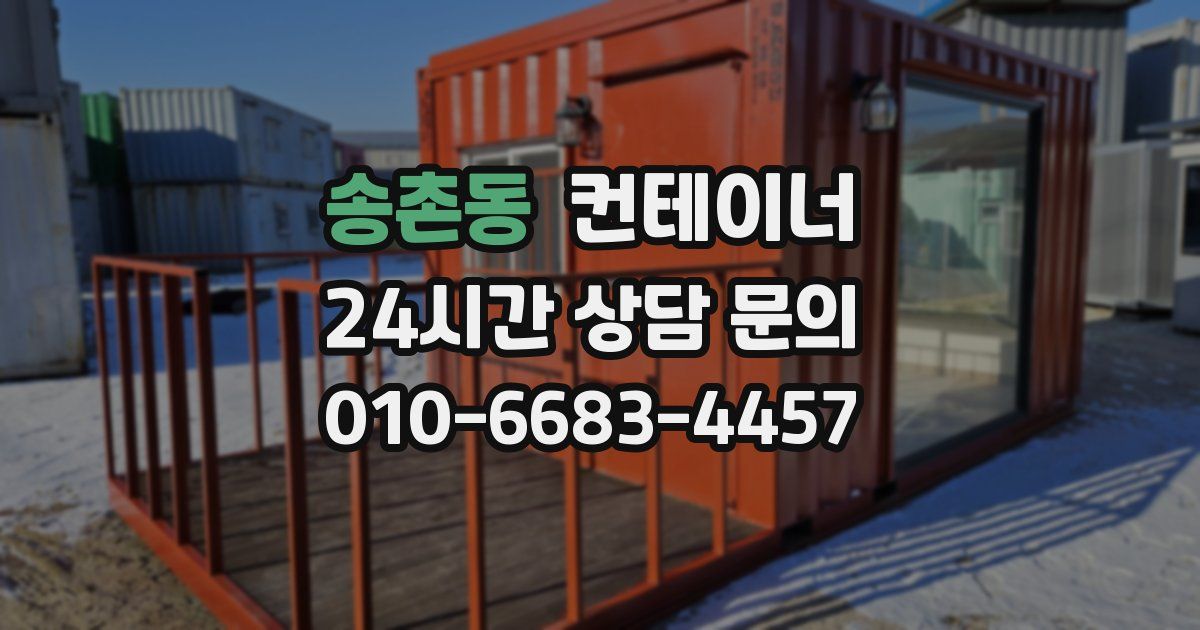 송촌동 컨테이너 매매