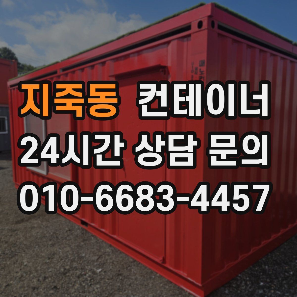 지죽동 컨테이너 매매 사진만으로 상태를 정확히 전달하는 방법