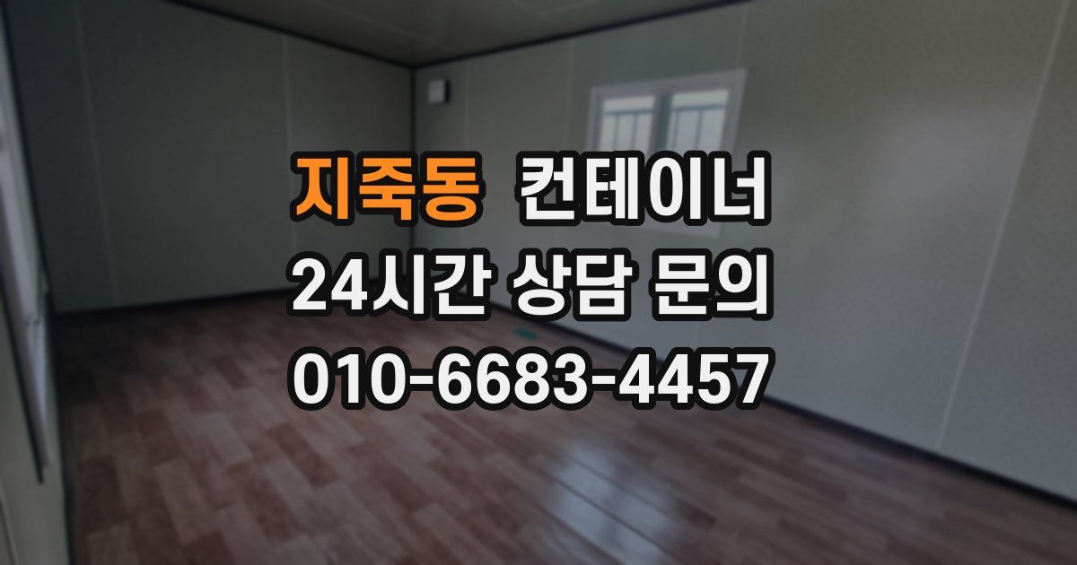 지죽동 컨테이너 매매