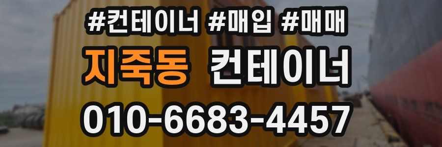 지죽동 컨테이너