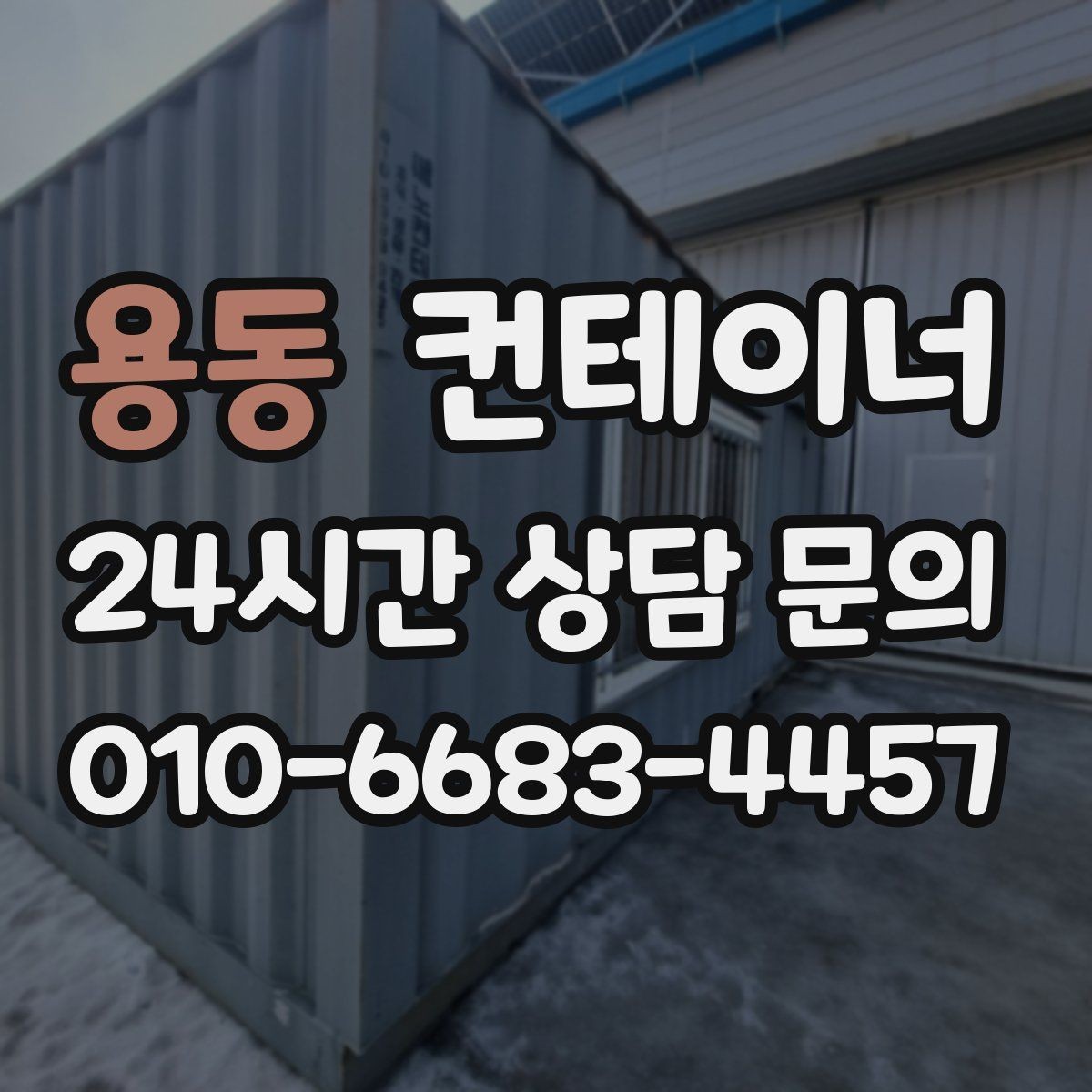 용동 컨테이너 매매 20피트 40피트 규격별 거래 요령