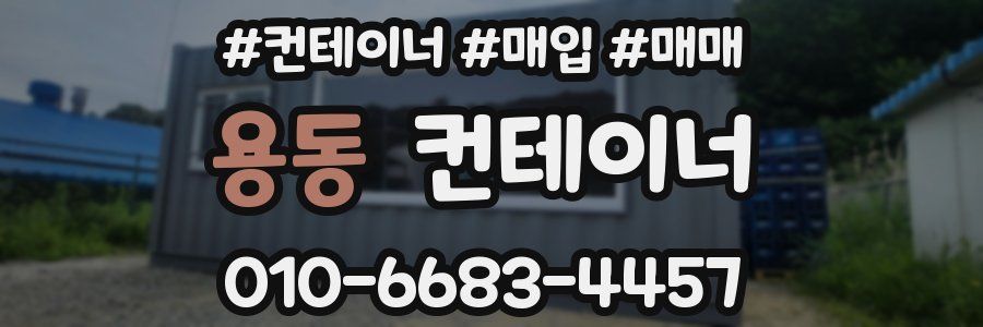 용동 컨테이너