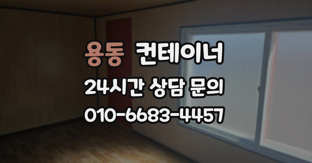 용동 컨테이너 매매