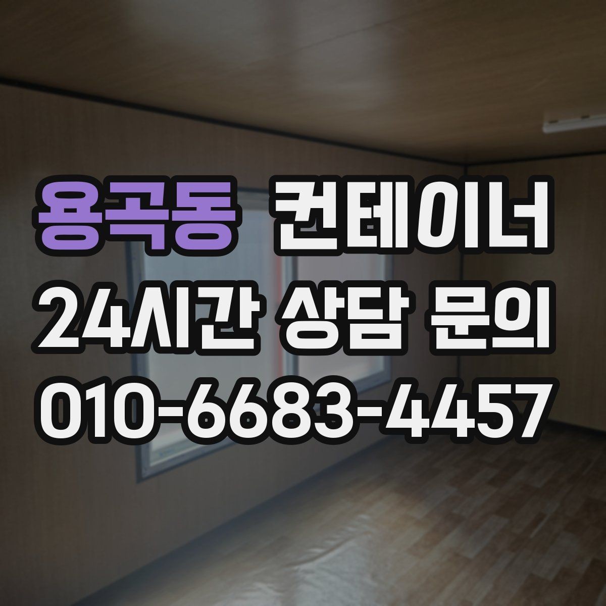 용곡동 컨테이너 매매 객관적인 검수 기준으로 안심할 수 있는 거래