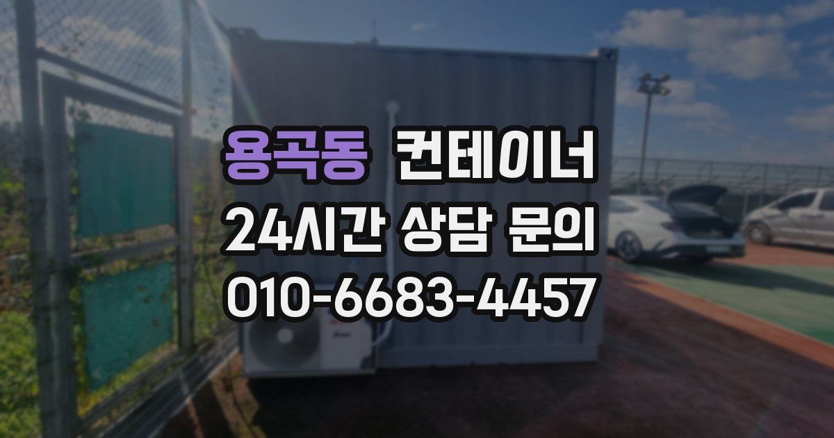 용곡동 컨테이너 매매