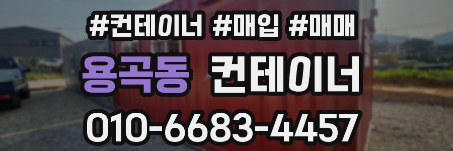 용곡동 컨테이너