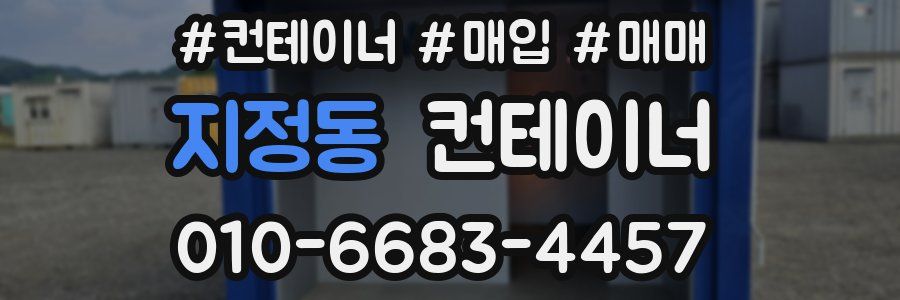 지정동 컨테이너