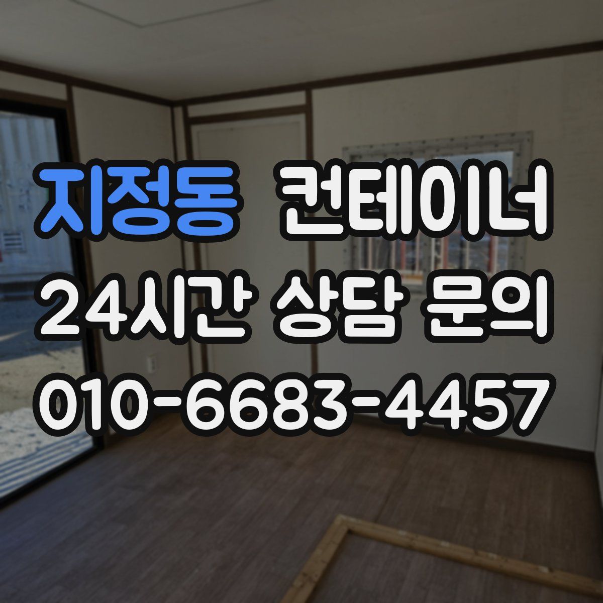 지정동 컨테이너 매매