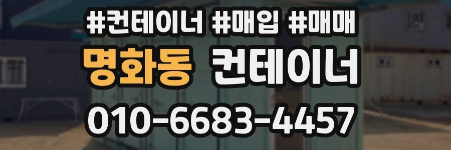 명화동 컨테이너