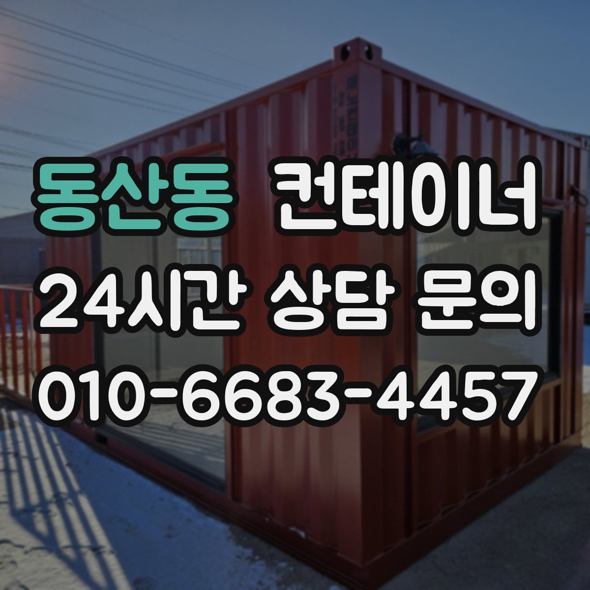 동산동 컨테이너 매매