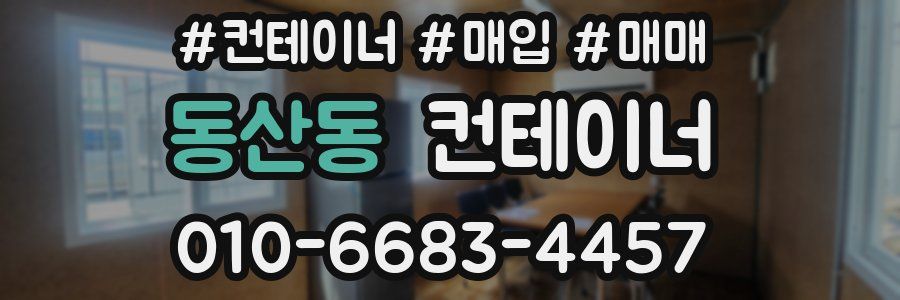 동산동 컨테이너