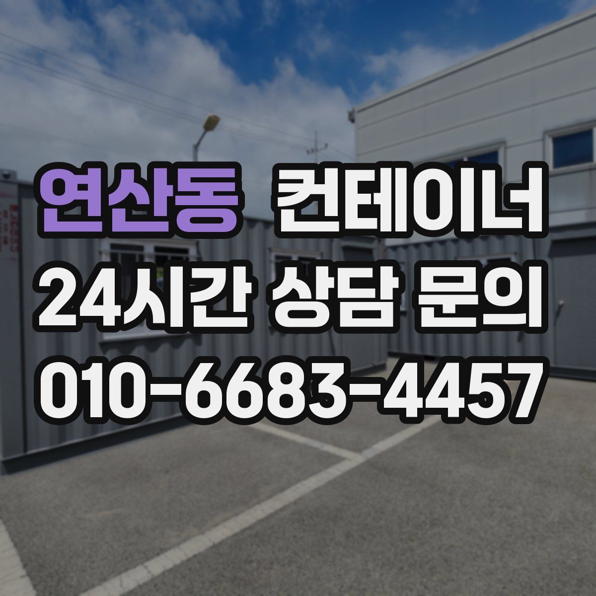 연산동 컨테이너 매매