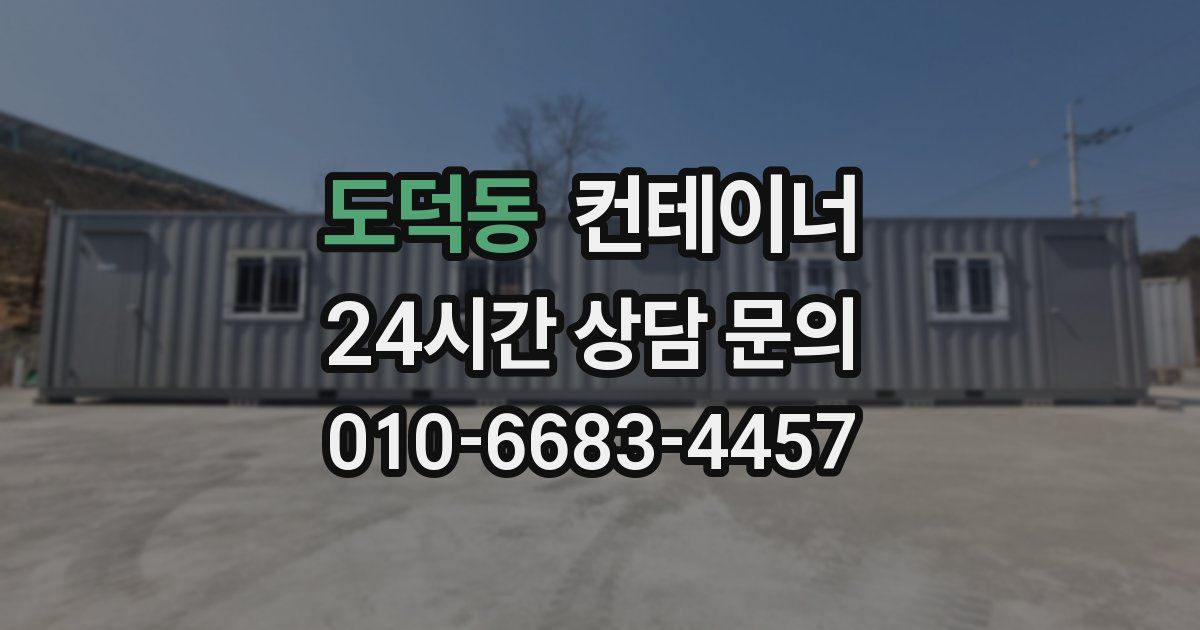 도덕동 컨테이너 매매