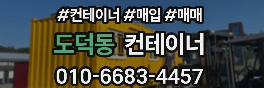 도덕동 컨테이너