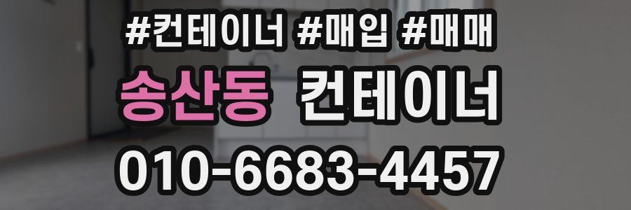 송산동 컨테이너