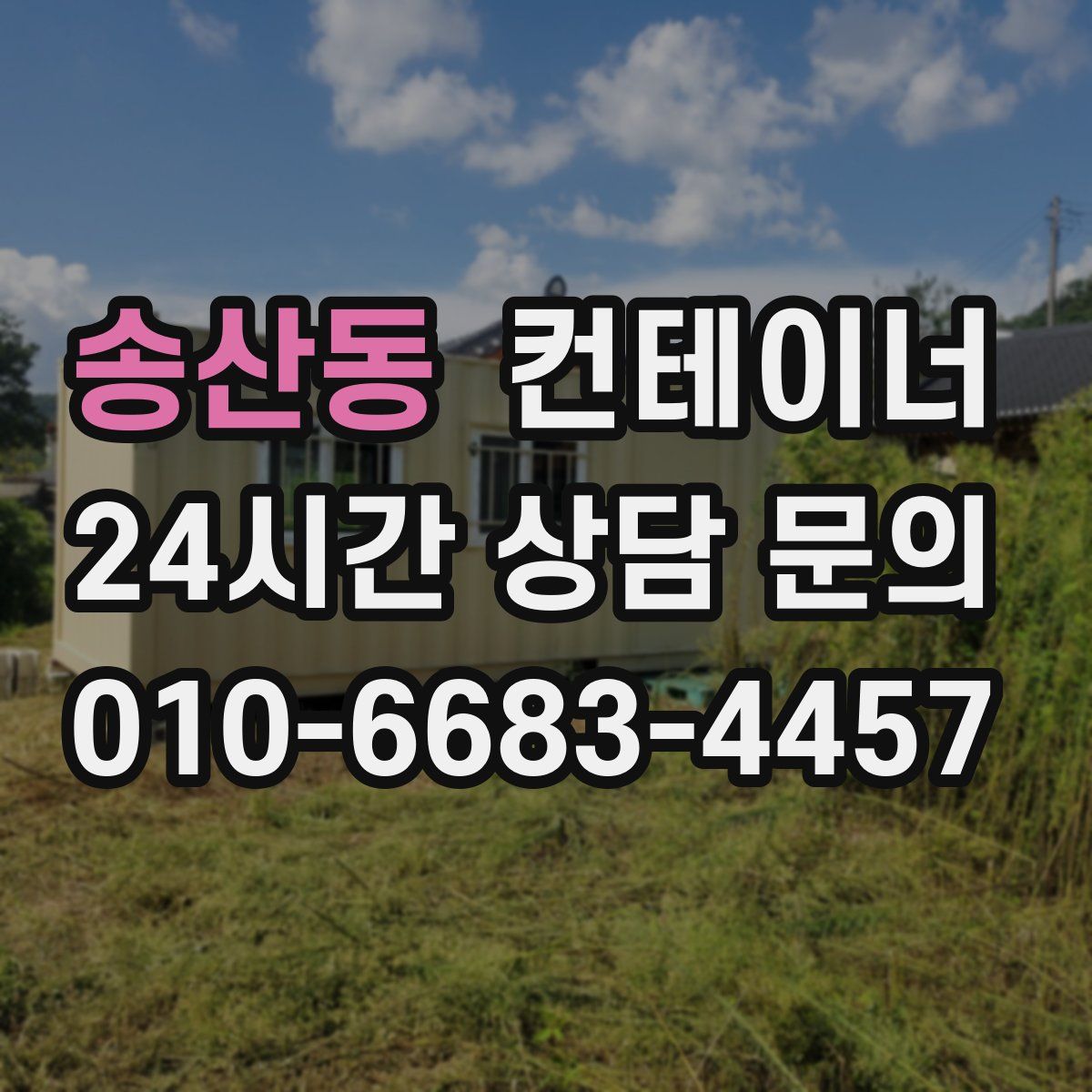 송산동 컨테이너 매매