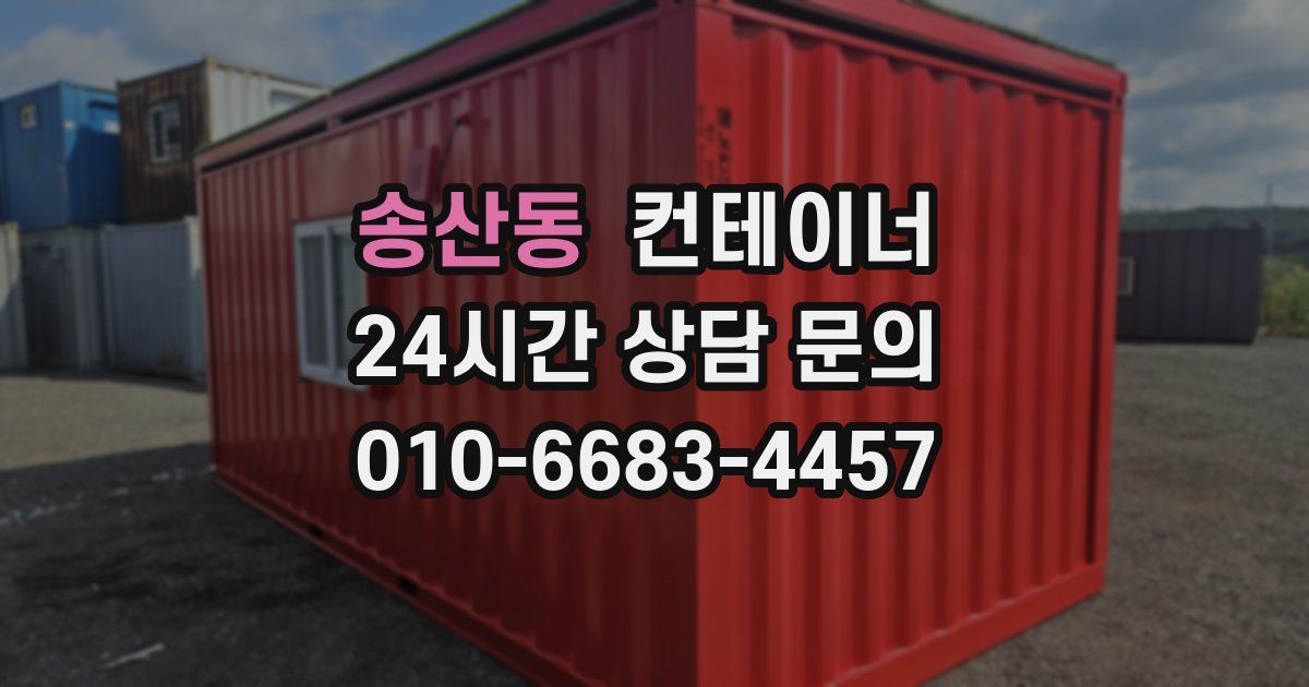 송산동 컨테이너 매매
