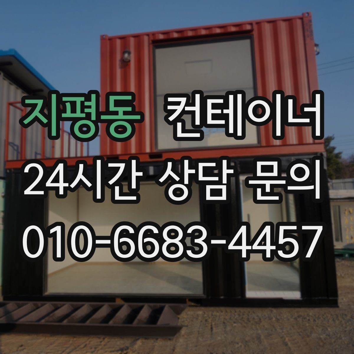 지평동 컨테이너 매매 과수원 도구창고를 새로 들이기 전 기존 동 정리하기