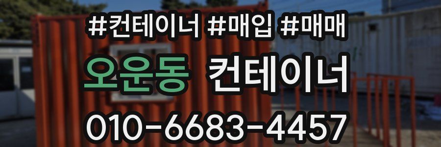 오운동 컨테이너