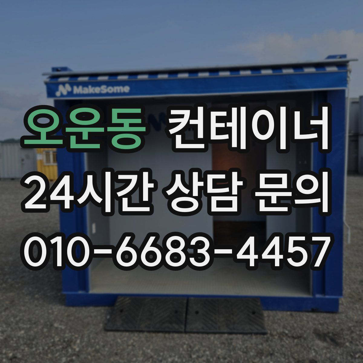 오운동 컨테이너 매매