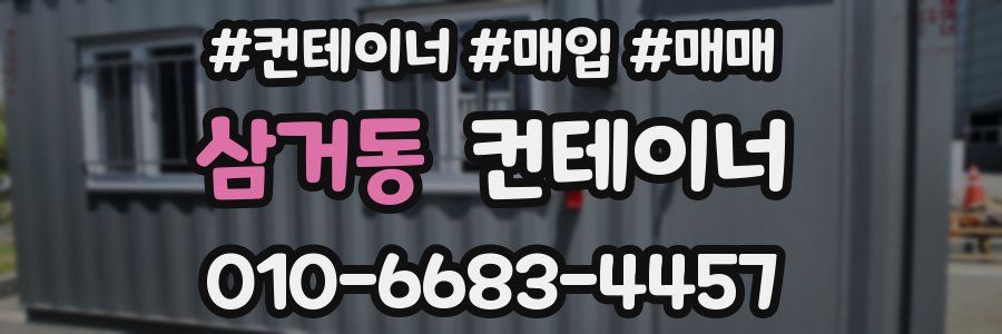 삼거동 컨테이너