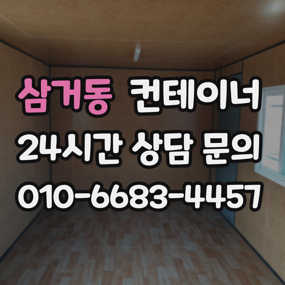 삼거동 컨테이너 매매