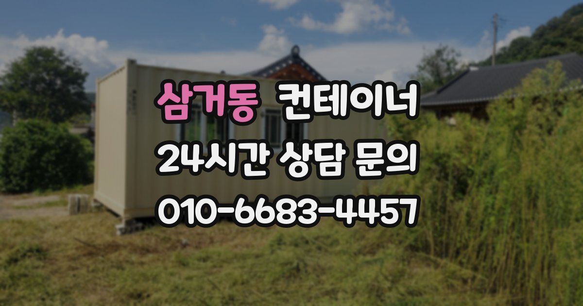 삼거동 컨테이너 매매