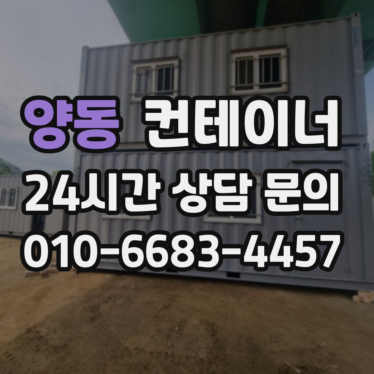 양동 컨테이너 매매