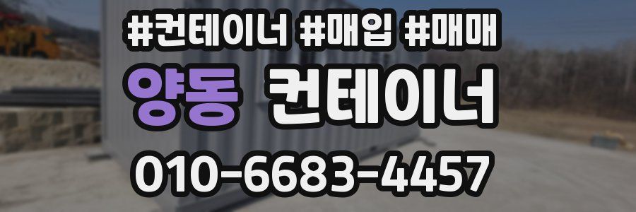 양동 컨테이너