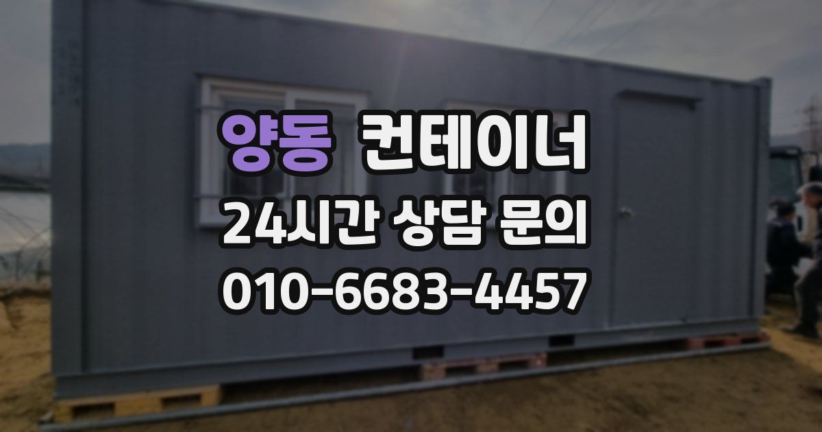 양동 컨테이너 매매