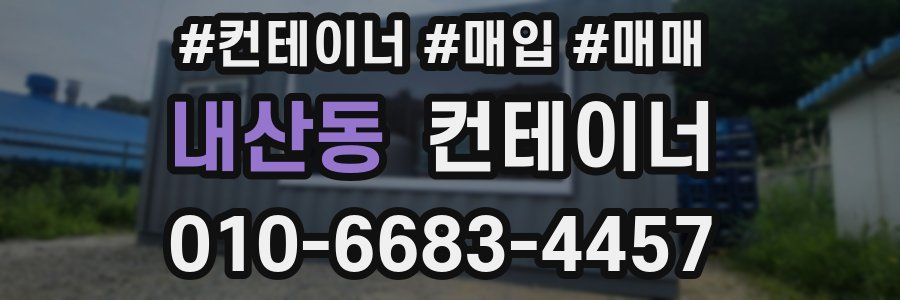 내산동 컨테이너