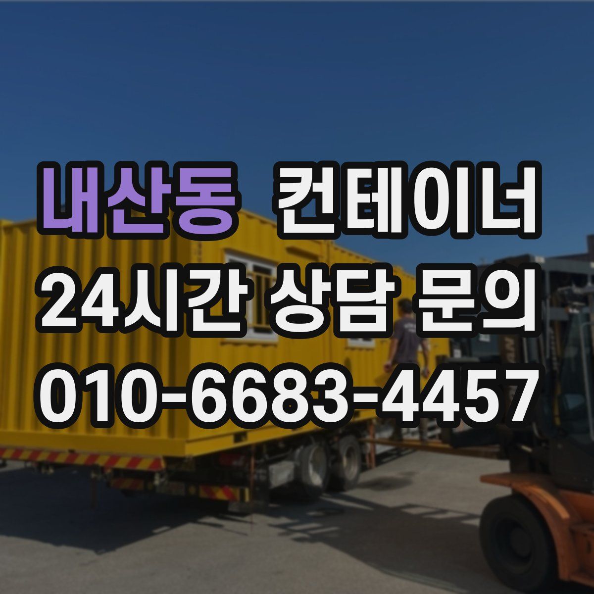 내산동 컨테이너 매매
