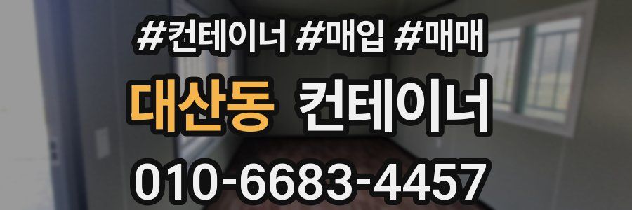 대산동 컨테이너