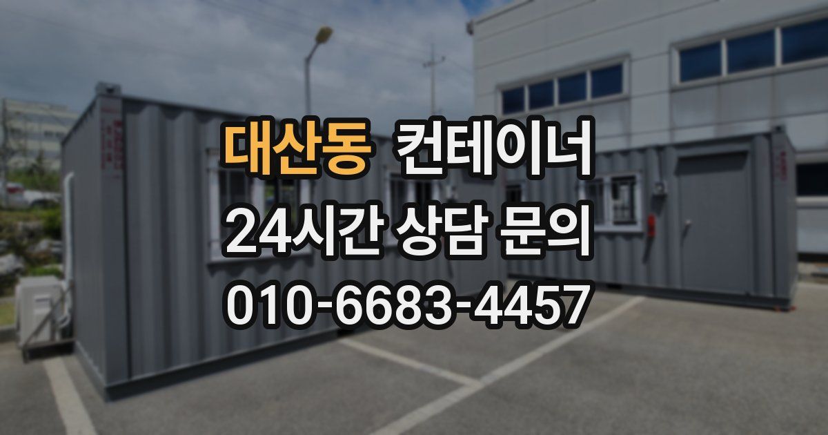 대산동 컨테이너 매매
