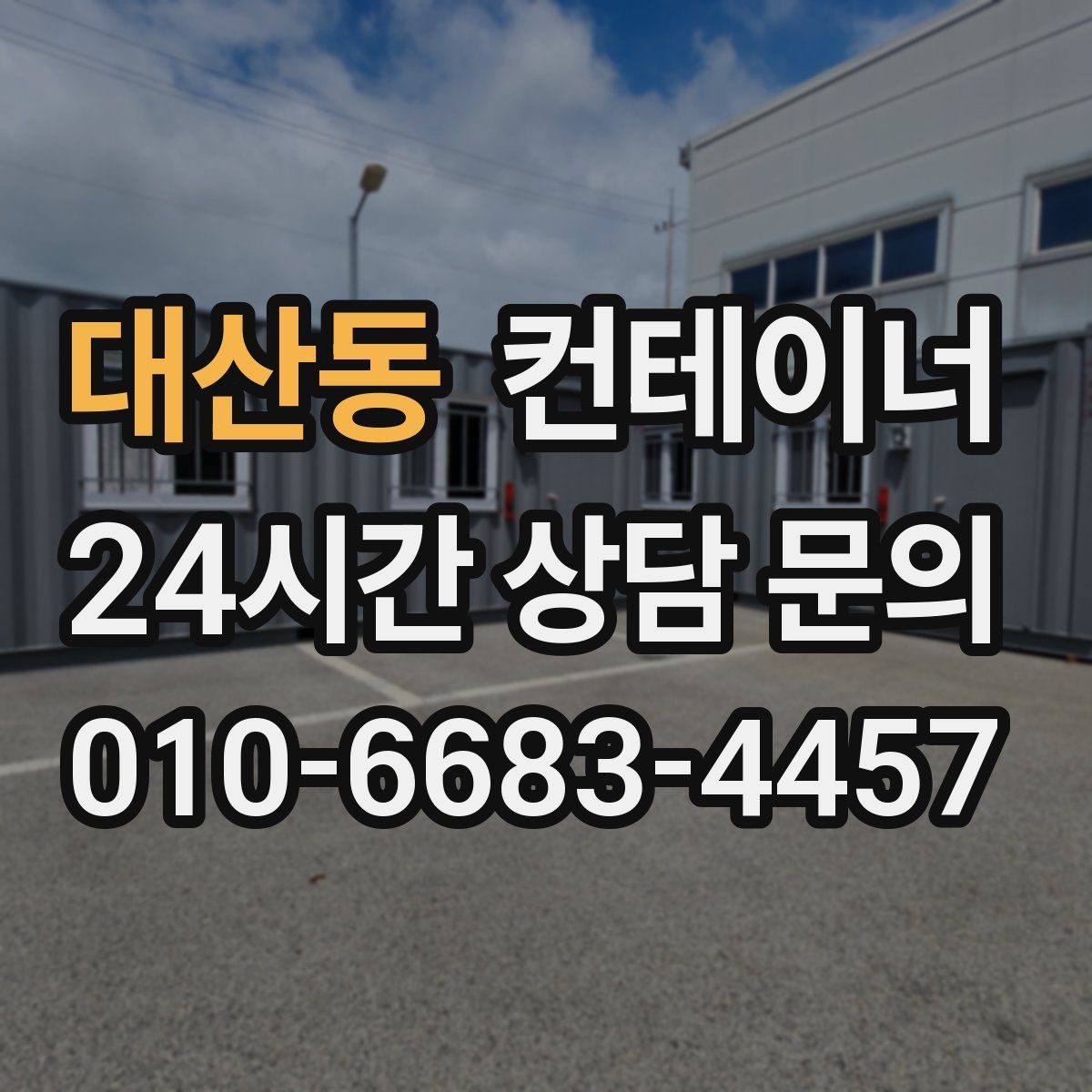 대산동 컨테이너 매매